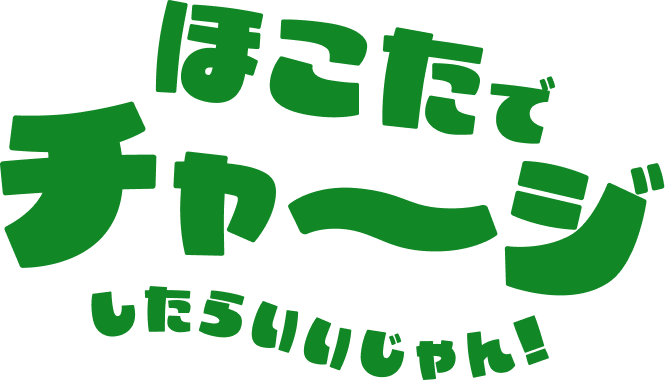 鉢田はじめてガイド