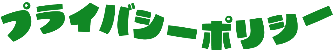 プライバシーポリシー