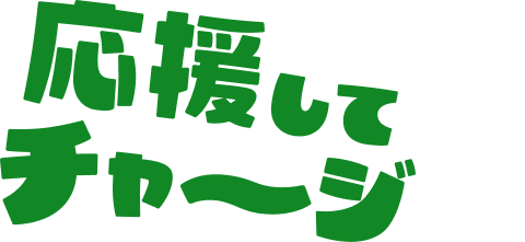 応援する