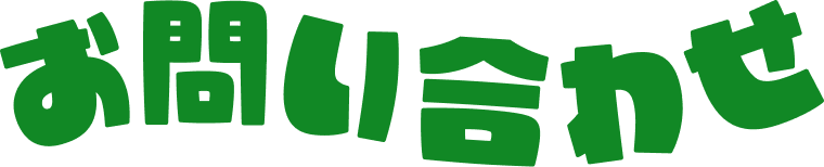 お問い合わせ