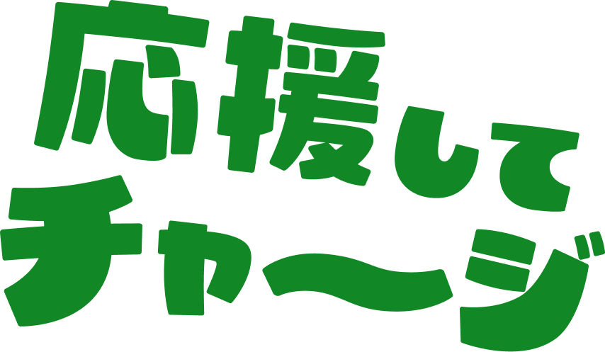 応援する