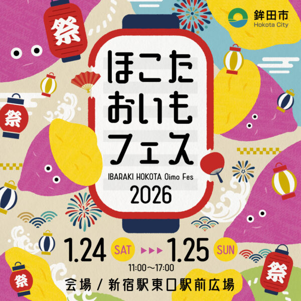2026年1月24日（土）・25日（日）の2日間、LUMINE AGRI PROJECTとコラボし新宿駅東口駅前広場にて「さつまいも」をテーマにした『ほこたおいもフェス』を開催します！